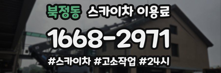 북정동 스카이차 이용료