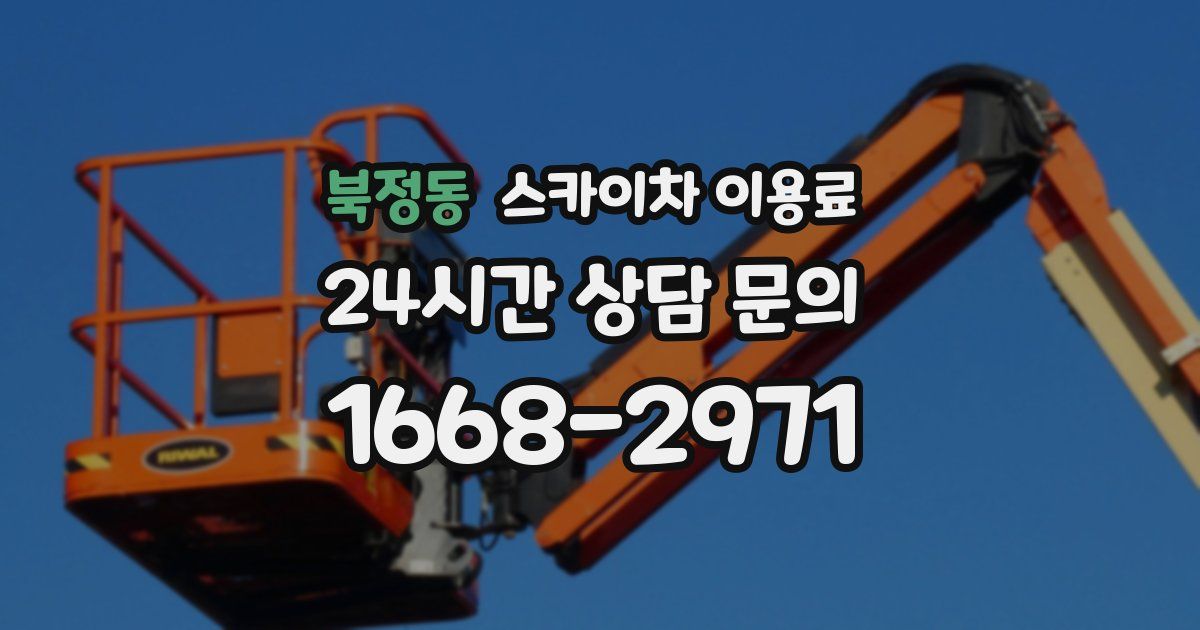 북정동 스카이차 이용료
