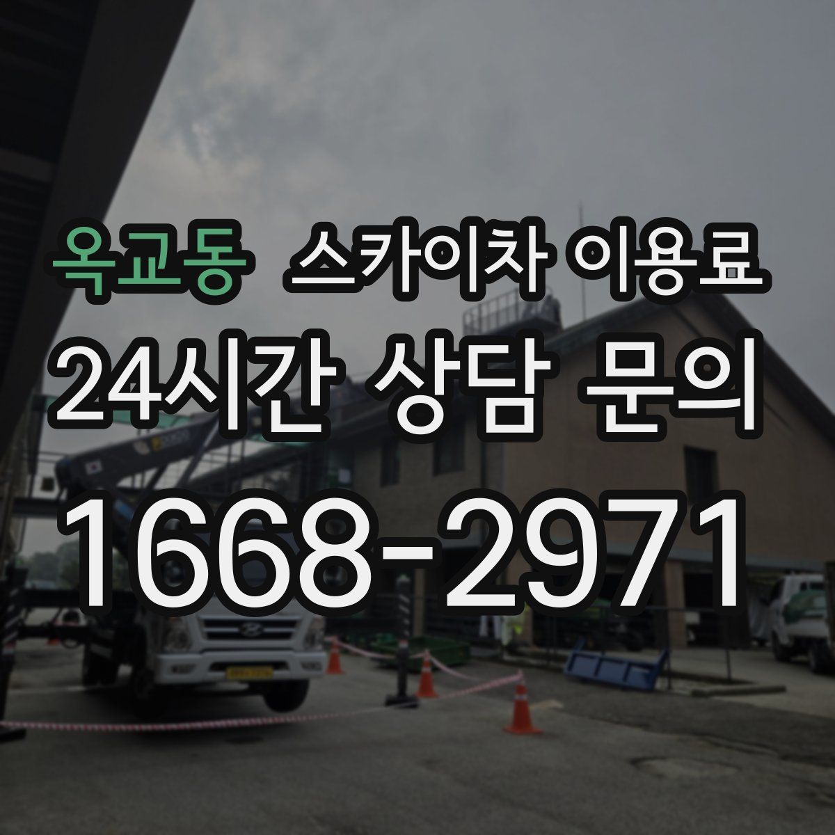 옥교동 스카이차 이용료