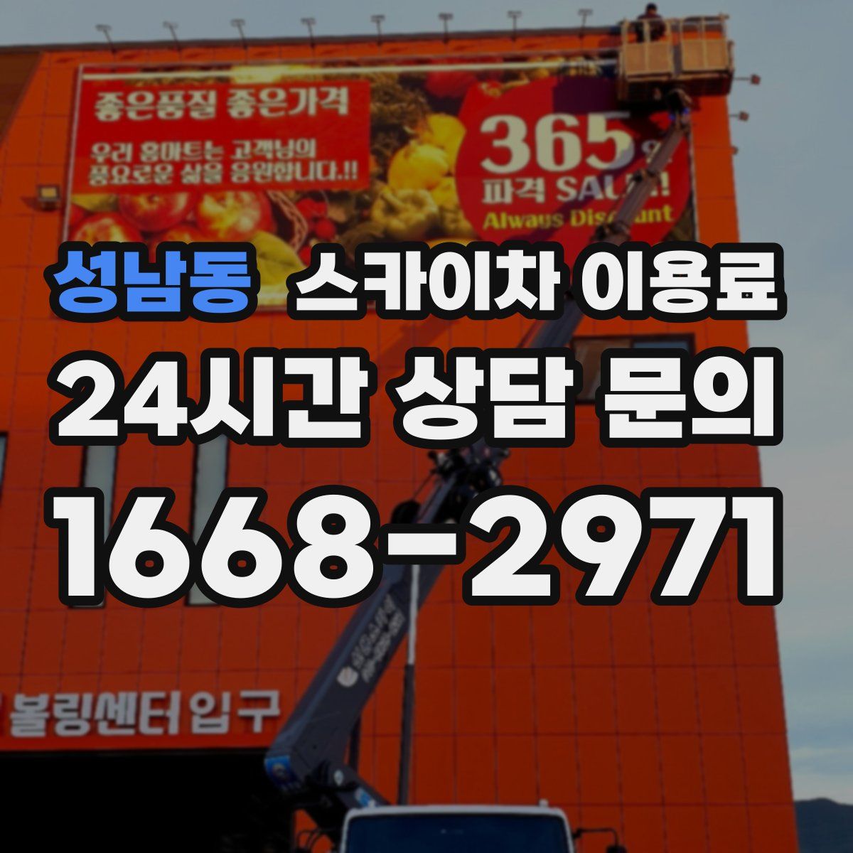성남동 스카이차 이용료