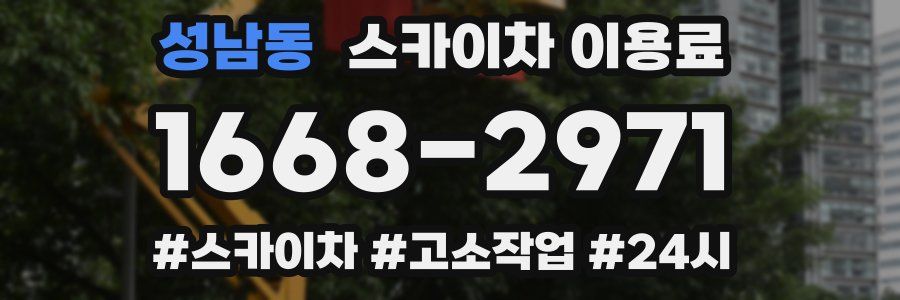 성남동 스카이차 이용료