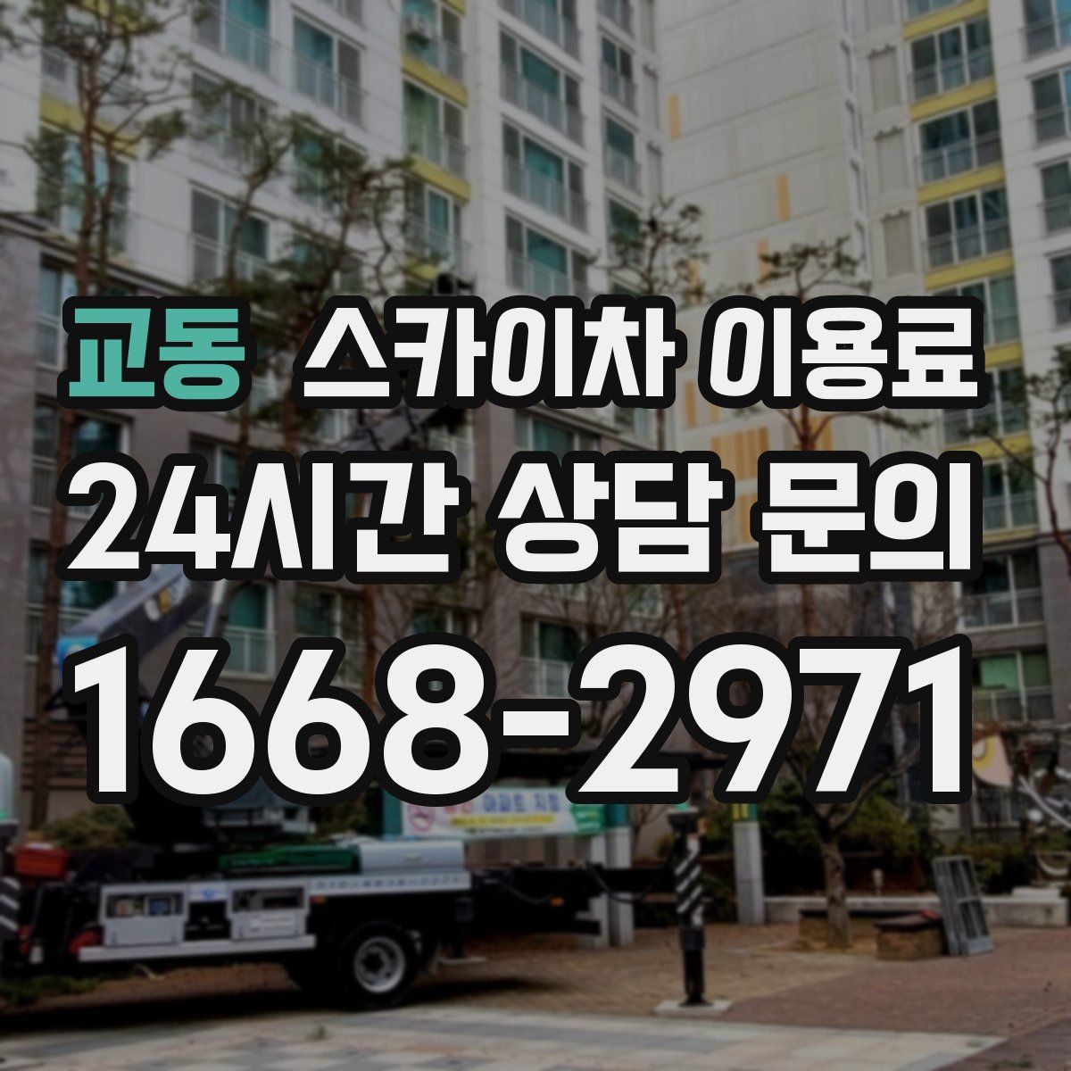 교동 스카이차 이용료