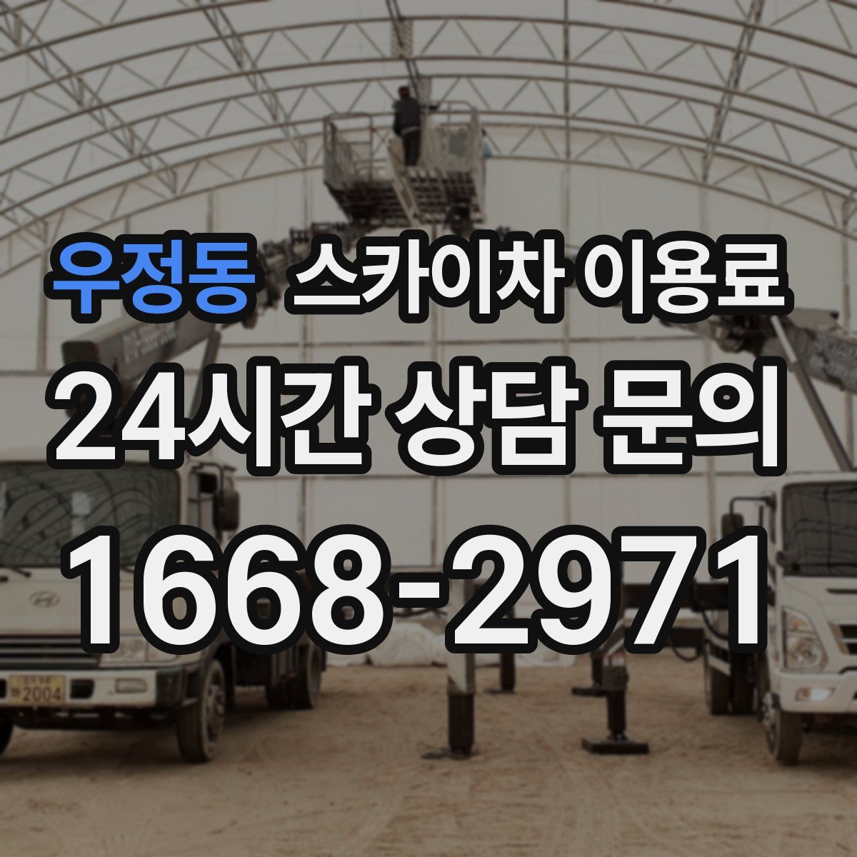 우정동 스카이차 이용료