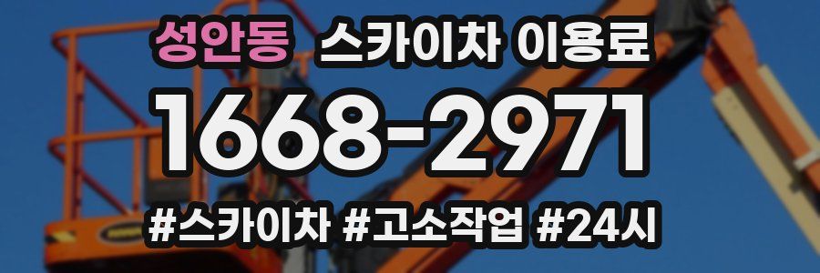 성안동 스카이차 이용료