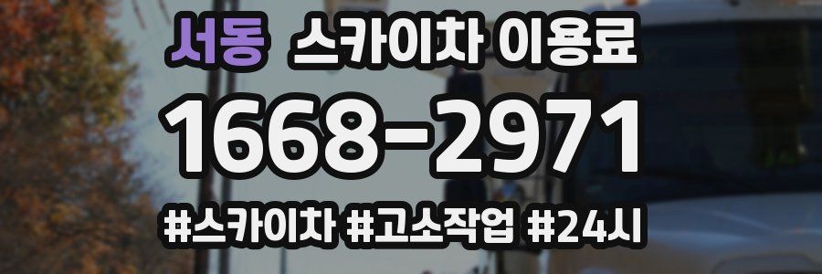 서동 스카이차 이용료