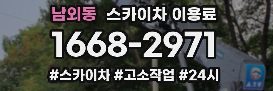 남외동 스카이차 이용료