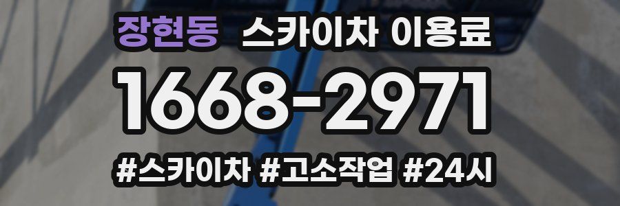 장현동 스카이차 이용료