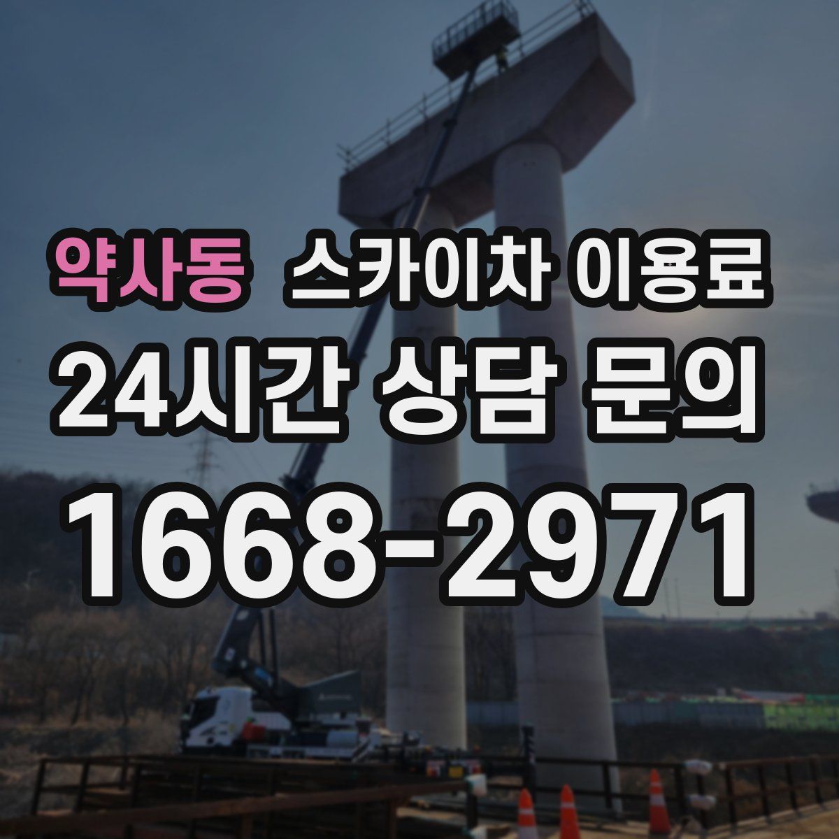 약사동 스카이차 이용료