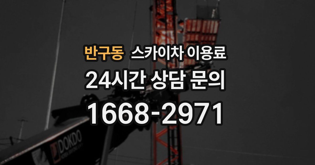 반구동 스카이차 이용료
