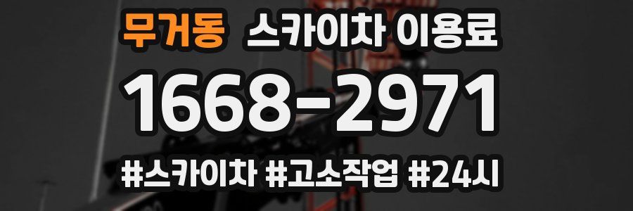 무거동 스카이차 이용료