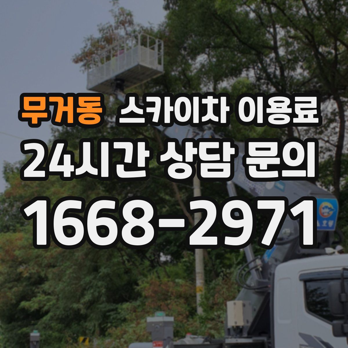 무거동 스카이차 이용료