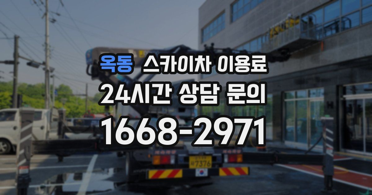 옥동 스카이차 이용료