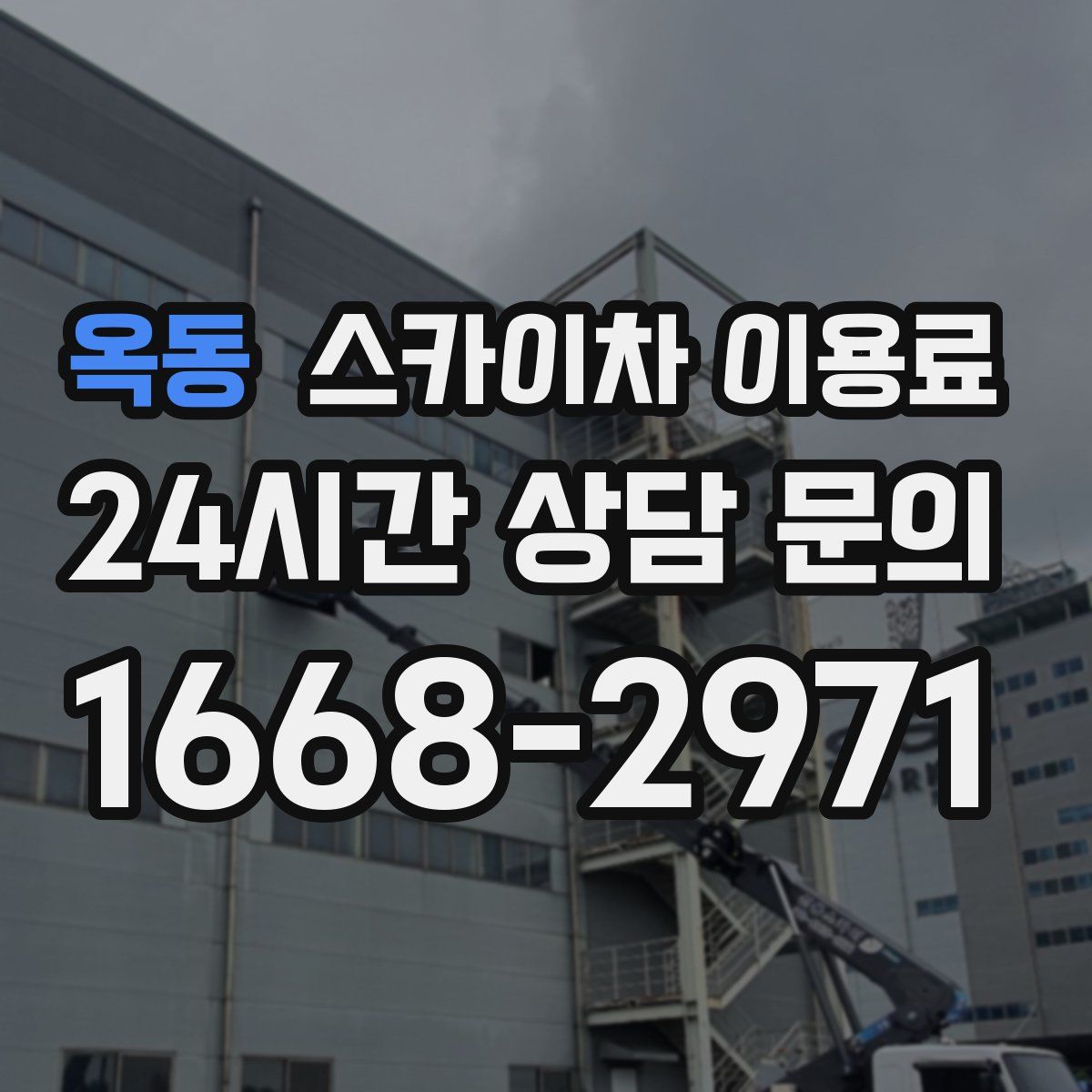 옥동 스카이차 이용료