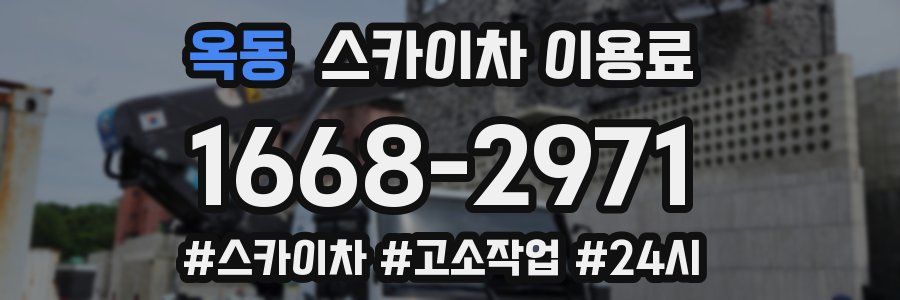 옥동 스카이차 이용료