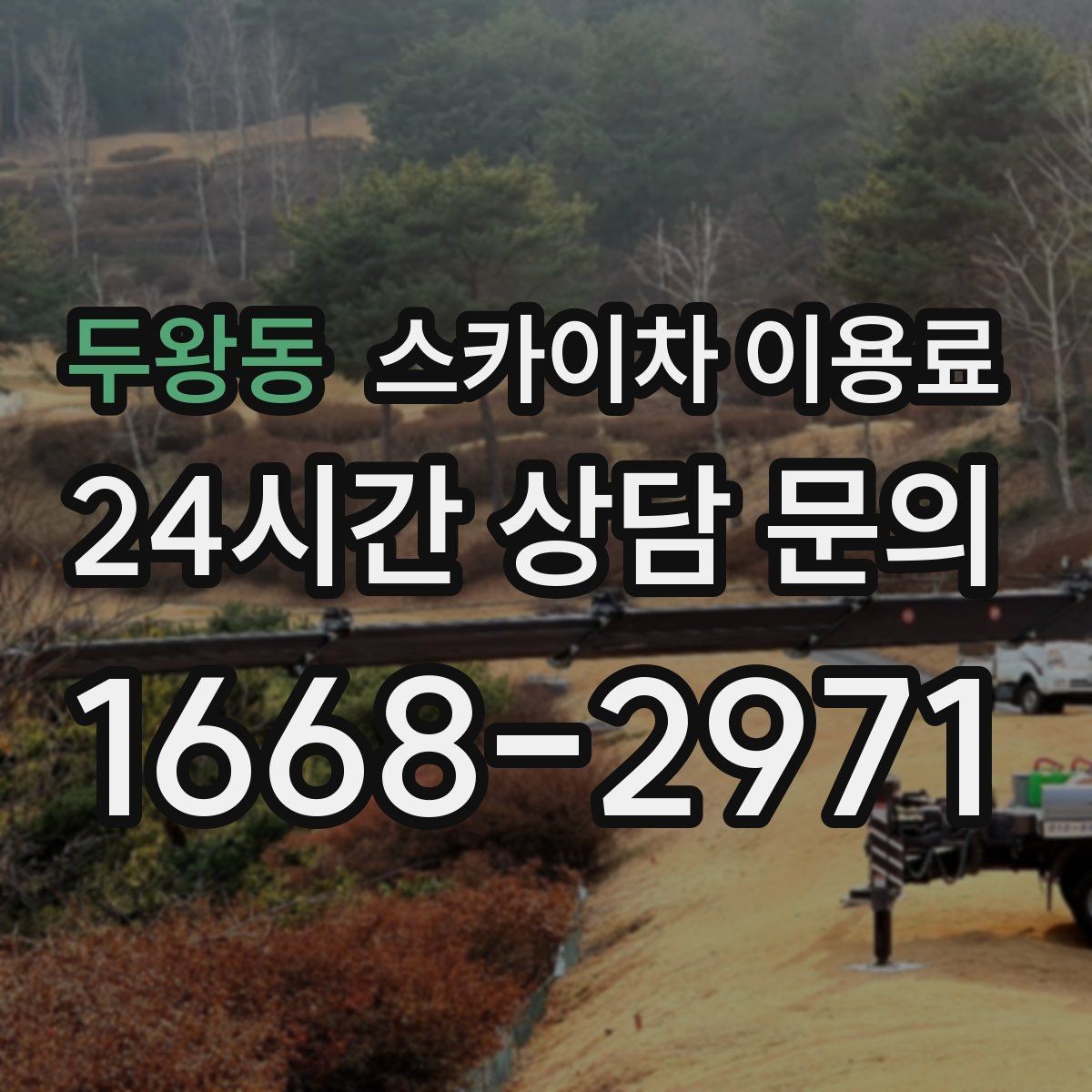 두왕동 스카이차 이용료 기본 산정 기준과 확인할 점