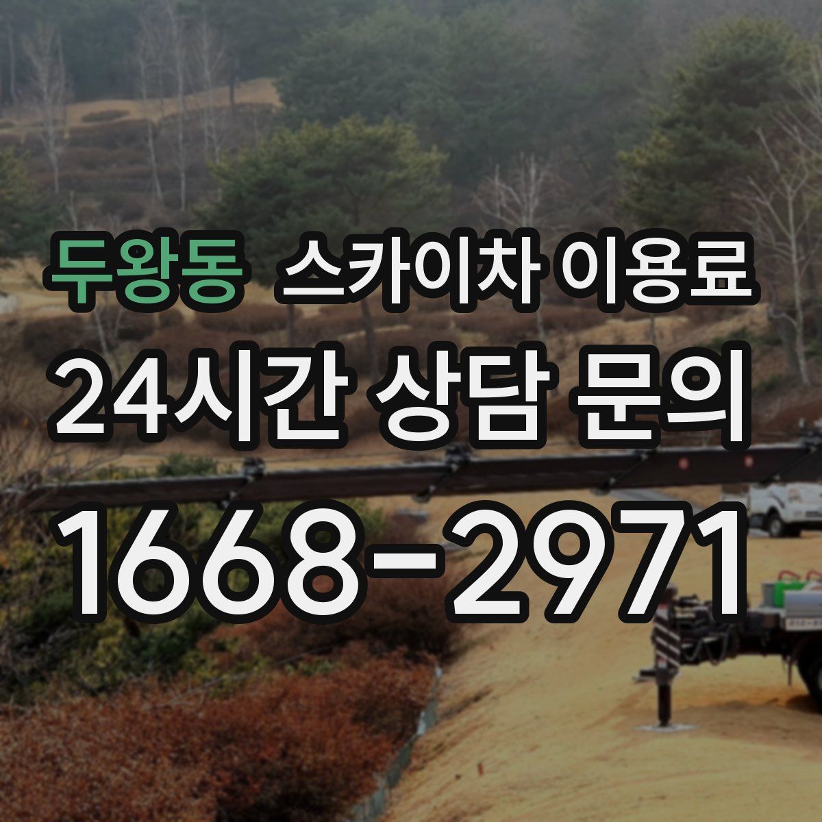 두왕동 스카이차 이용료