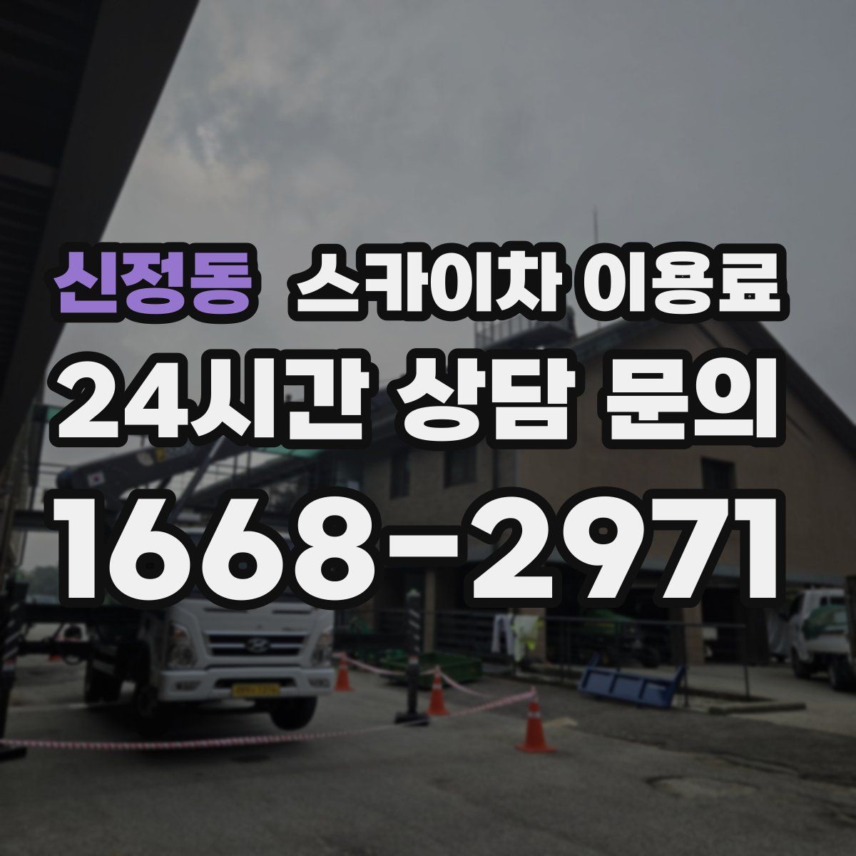 신정동 스카이차 이용료
