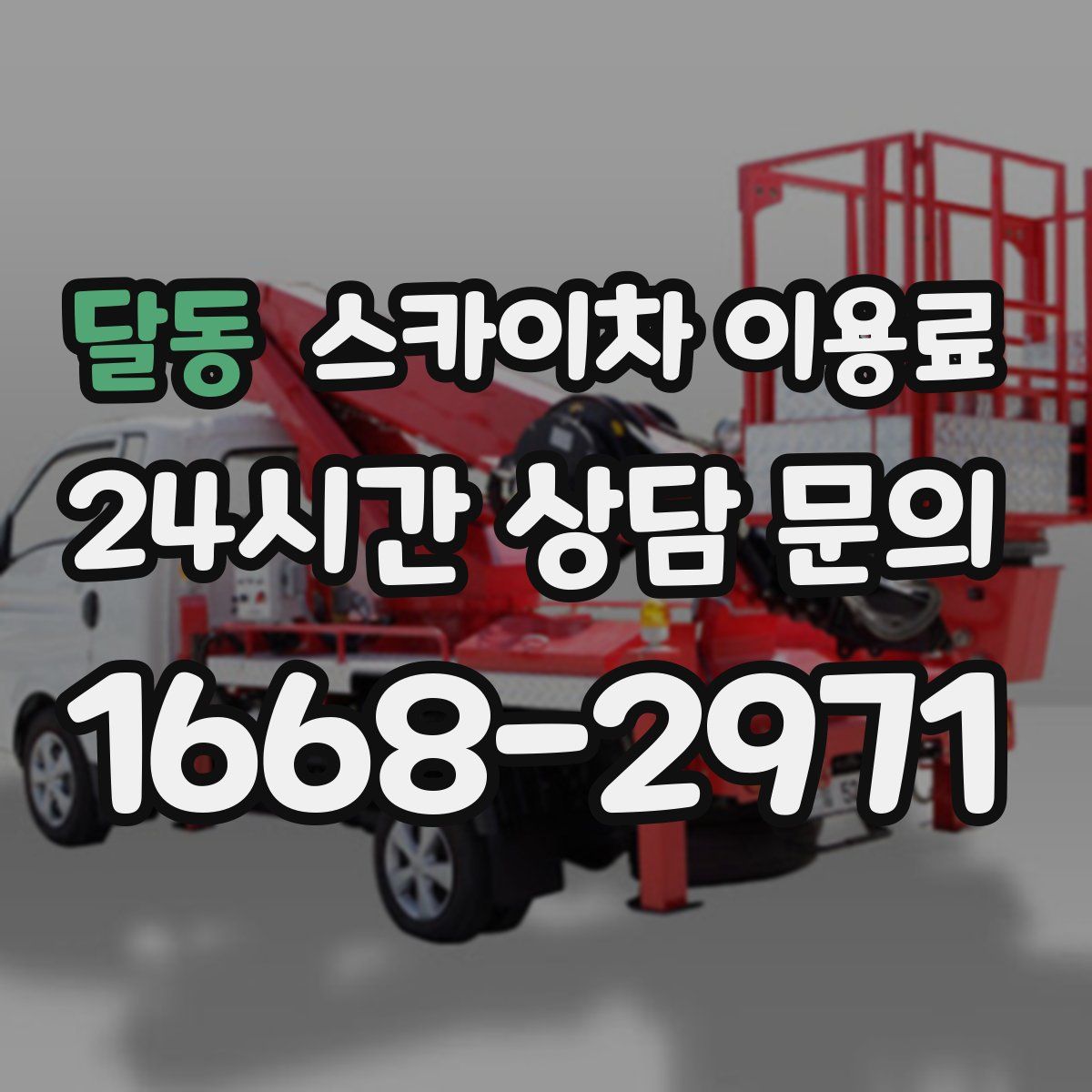 달동 스카이차 이용료