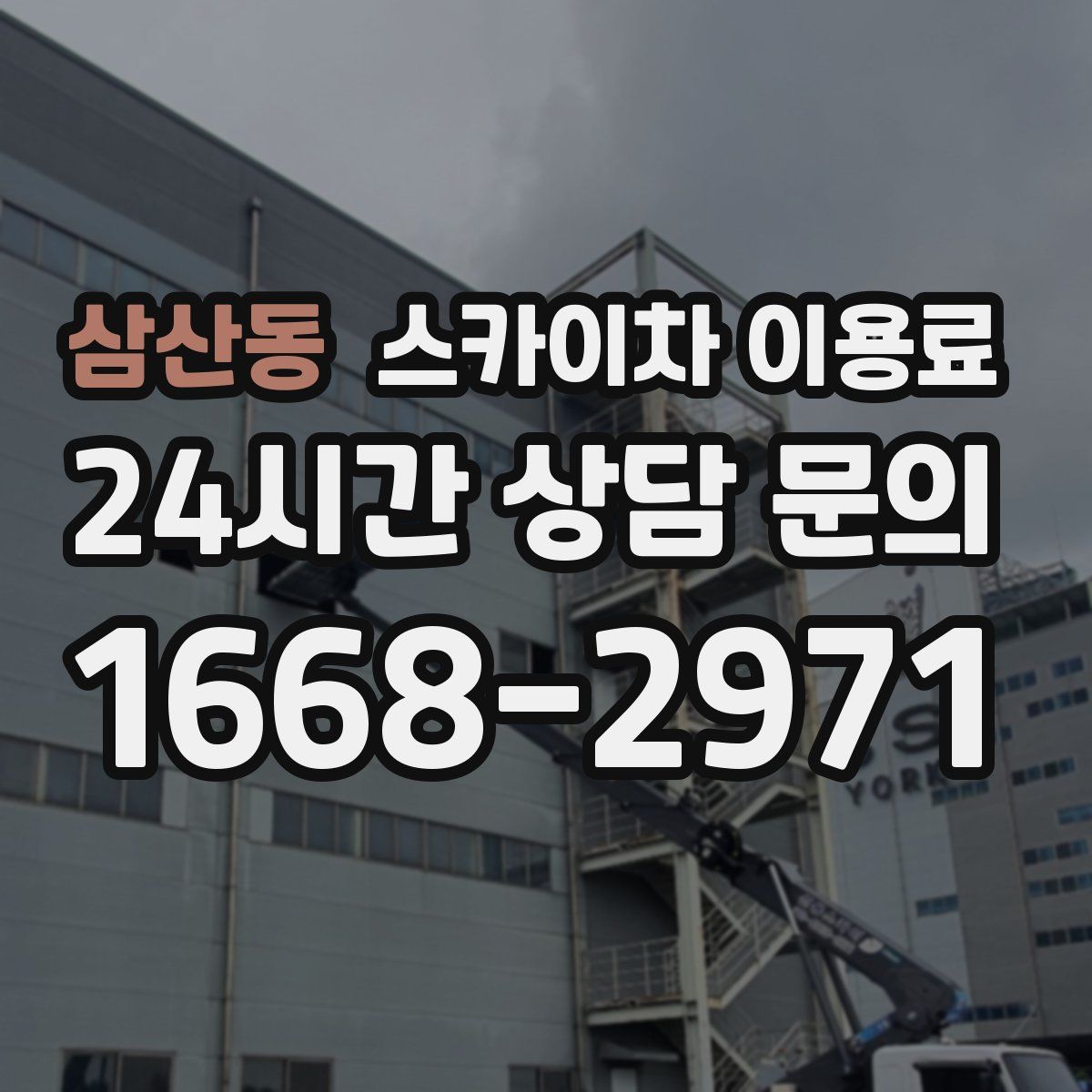 삼산동 스카이차 이용료