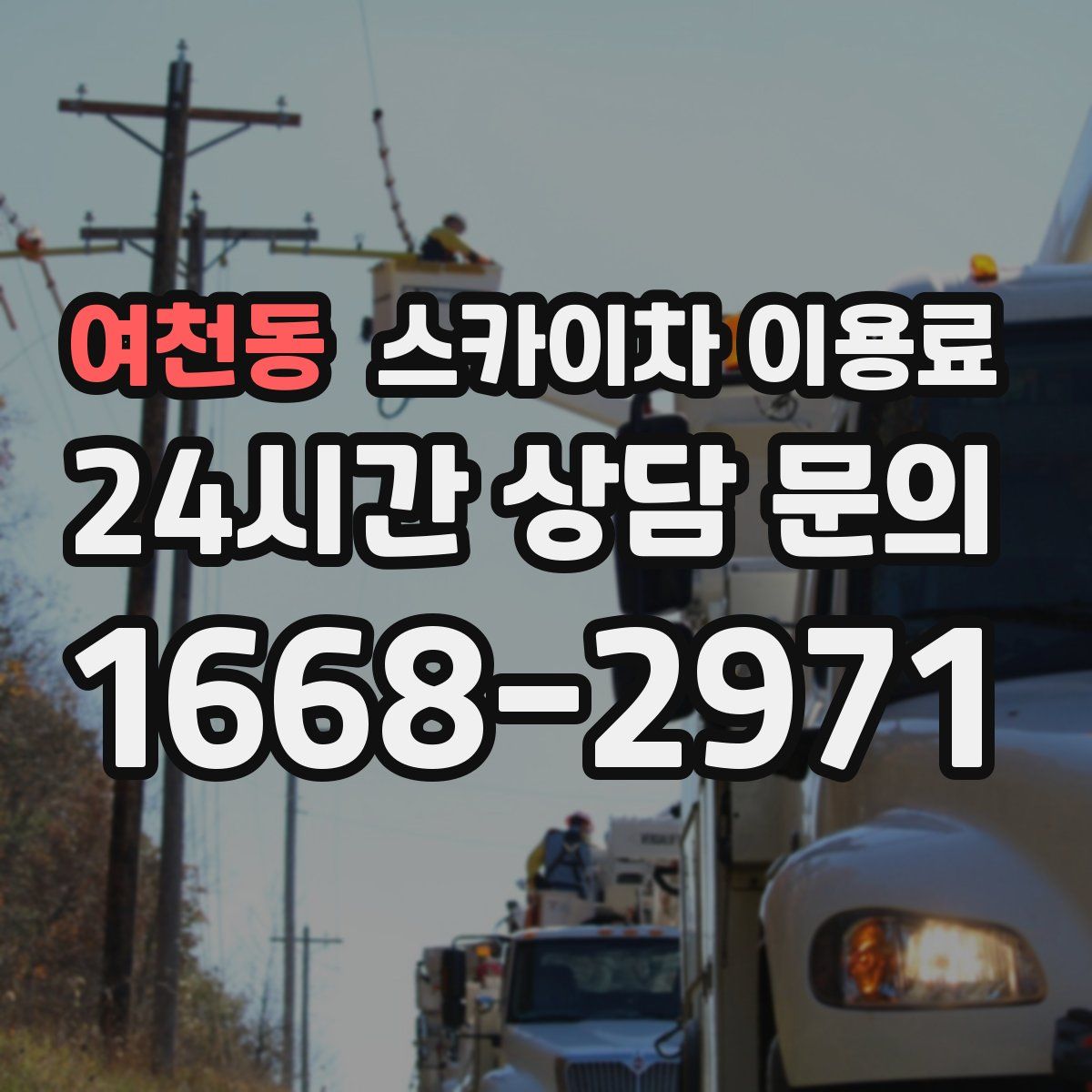 여천동 스카이차 이용료
