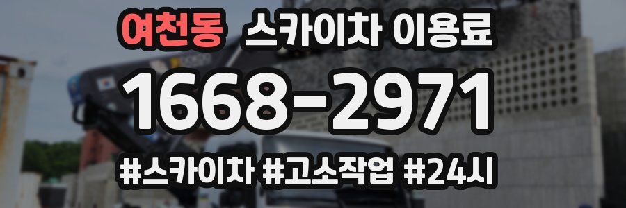 여천동 스카이차 이용료