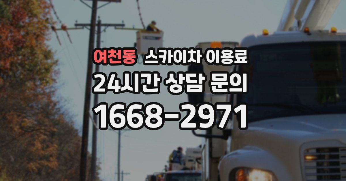 여천동 스카이차 이용료