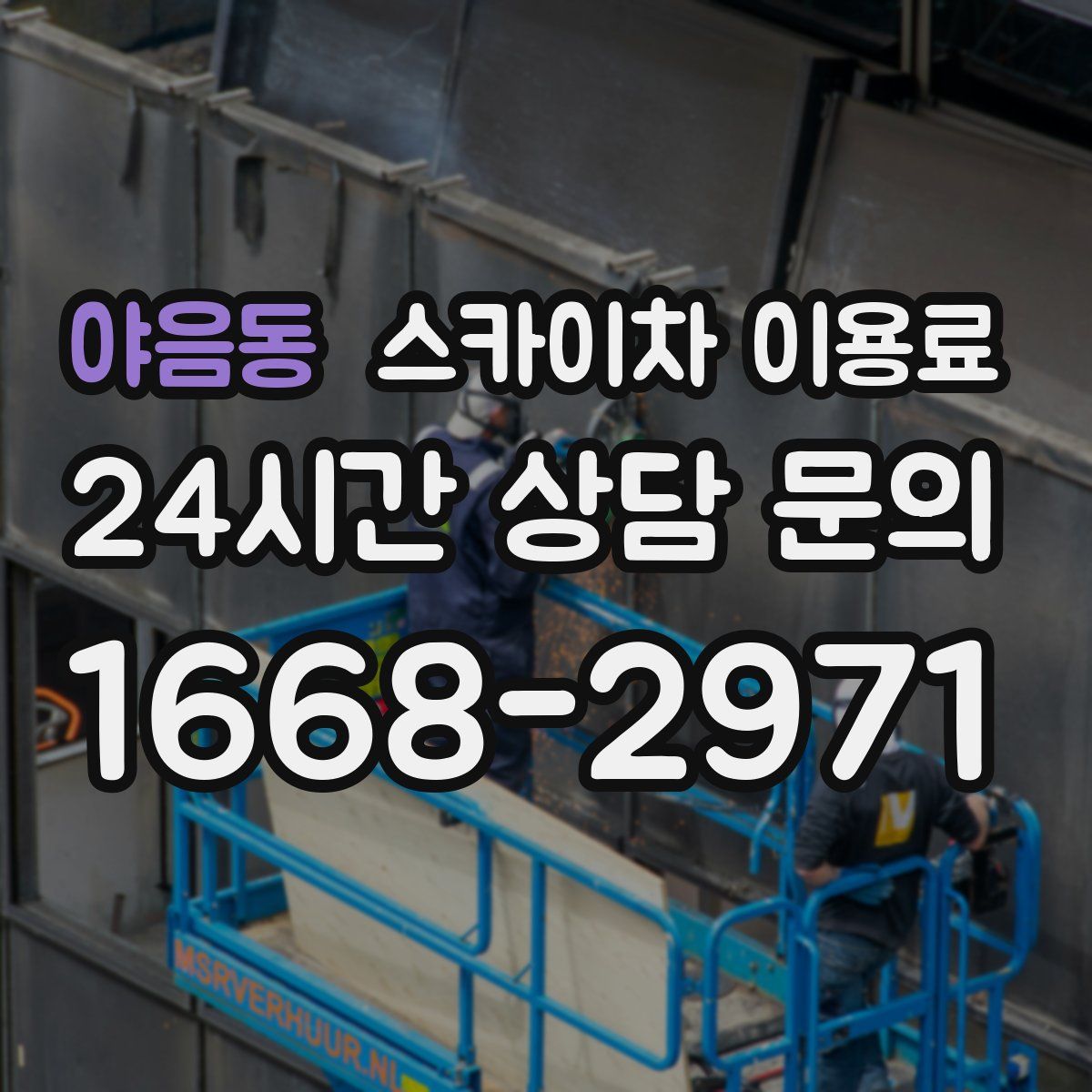 야음동 스카이차 이용료