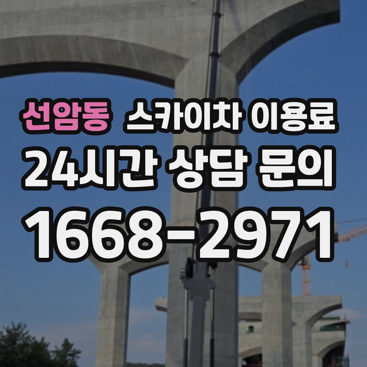 선암동 스카이차 이용료