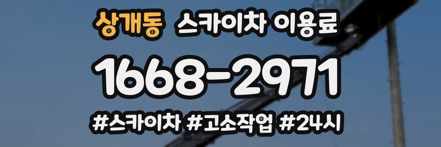 상개동 스카이차 이용료
