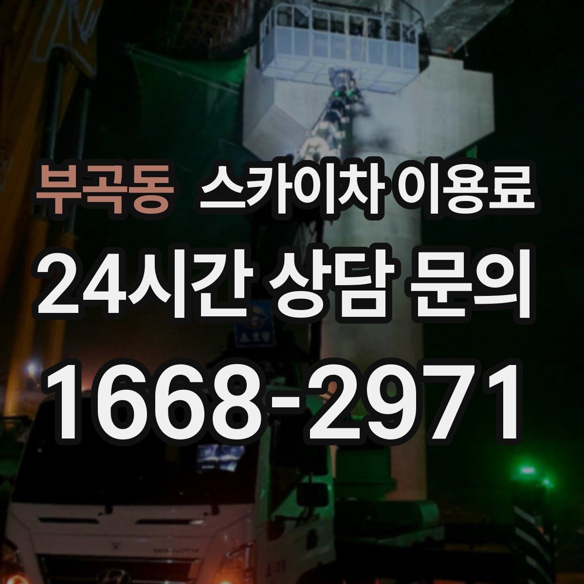 부곡동 스카이차 이용료
