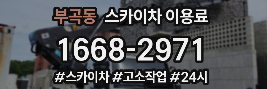 부곡동 스카이차 이용료