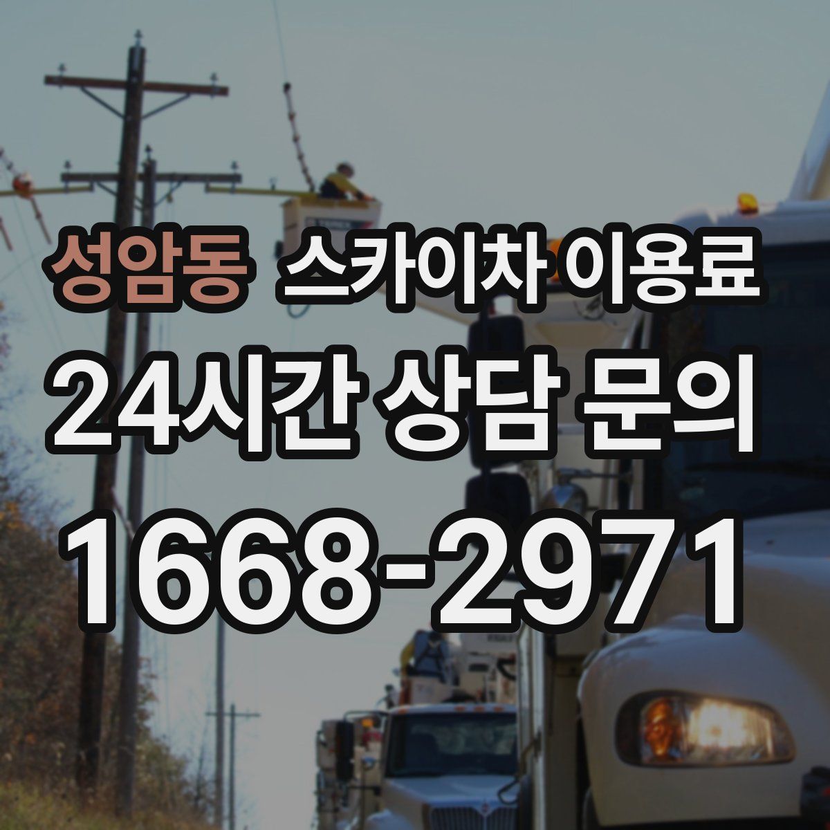 성암동 스카이차 이용료