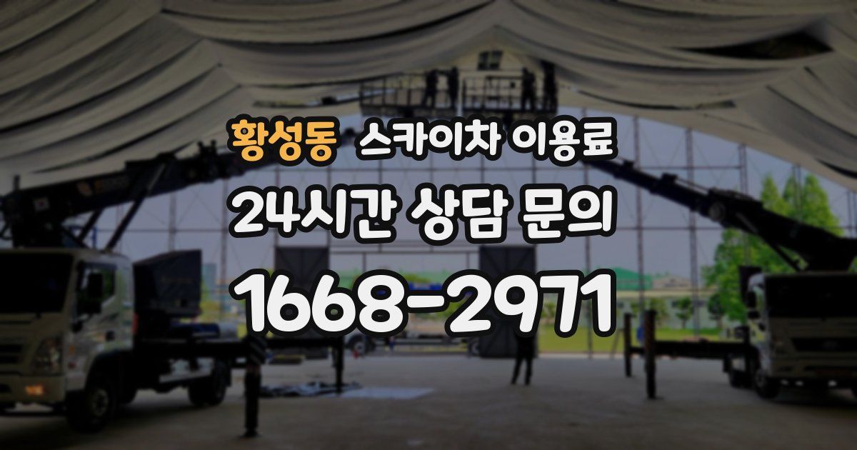 황성동 스카이차 이용료