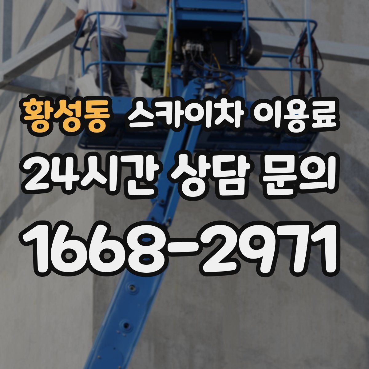 황성동 스카이차 이용료