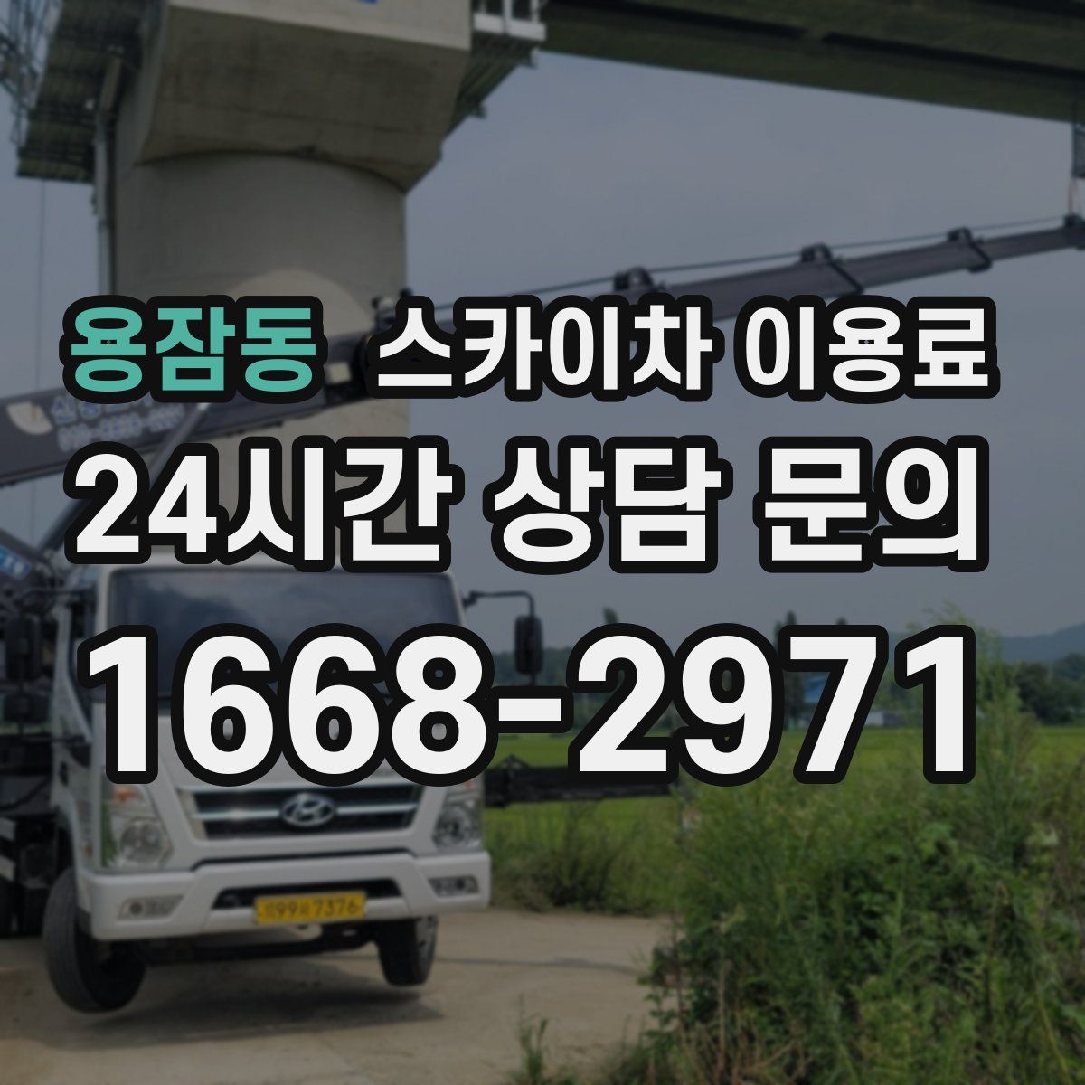용잠동 스카이차 이용료
