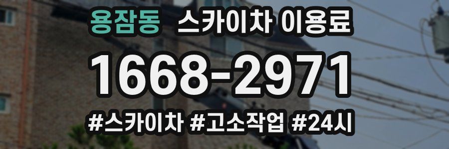 용잠동 스카이차 이용료
