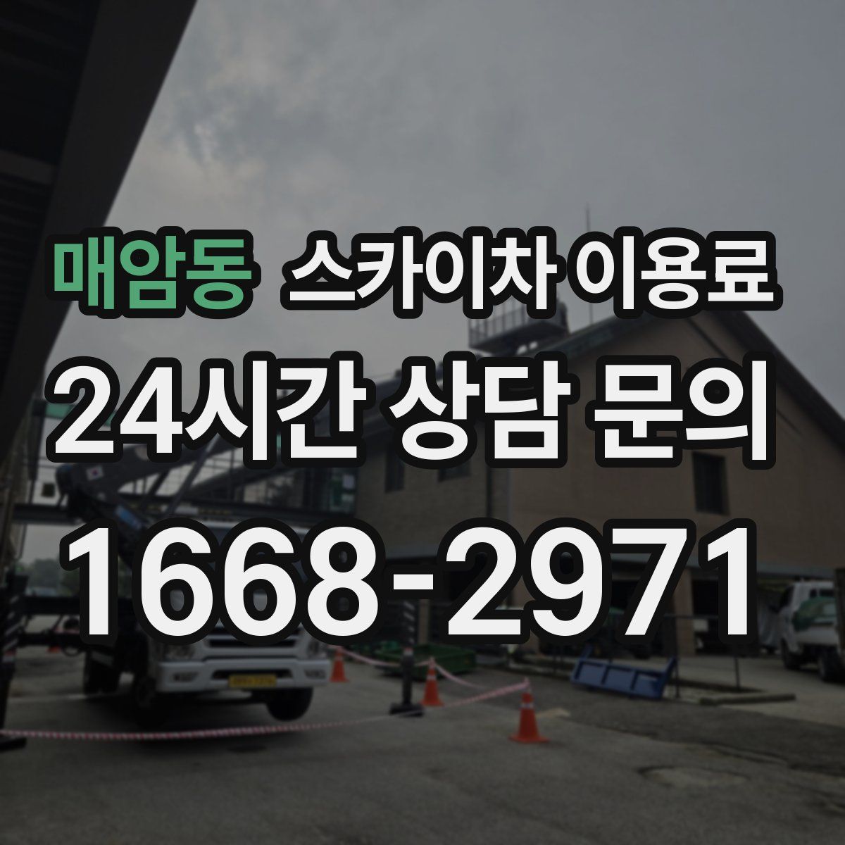 매암동 스카이차 이용료
