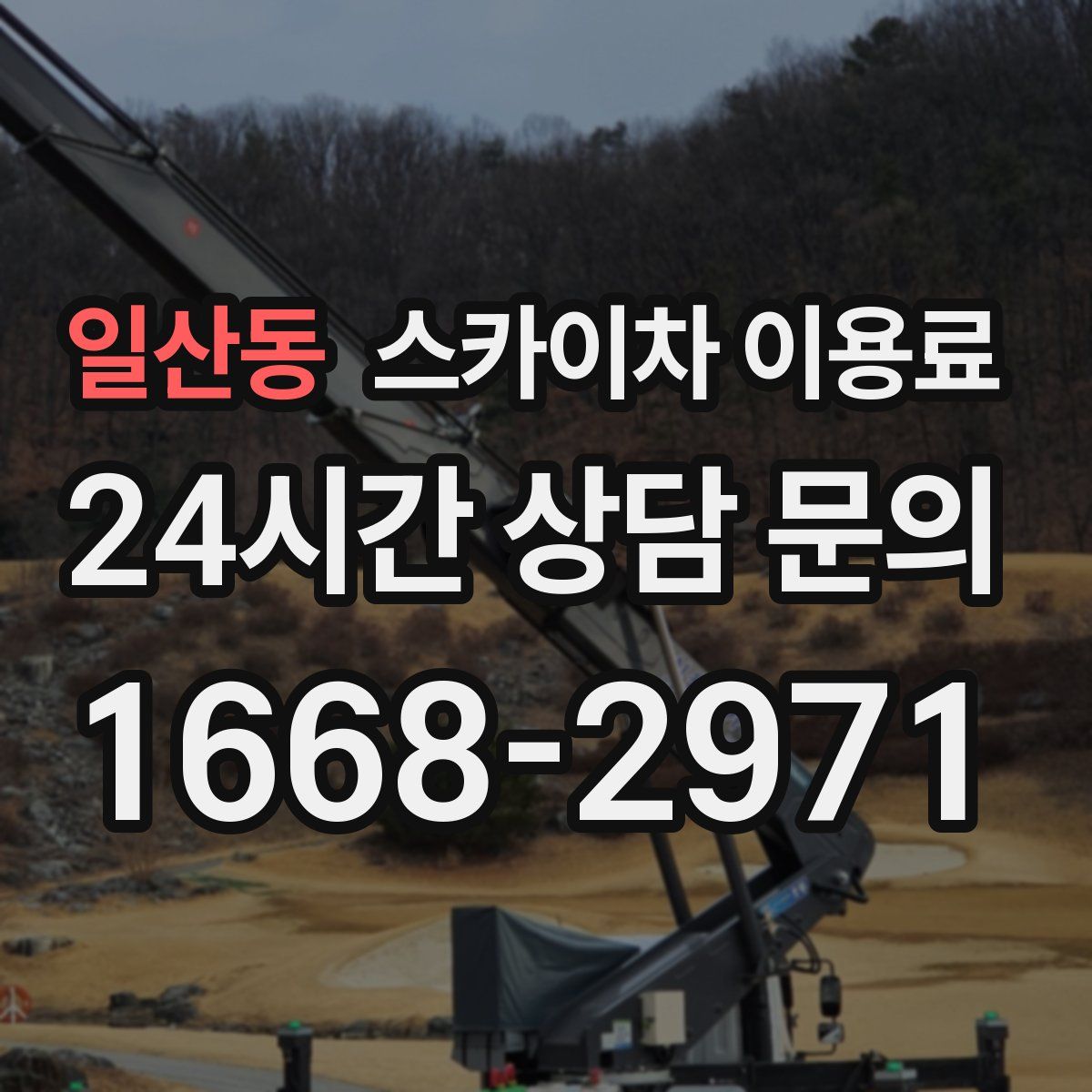 일산동 스카이차 이용료