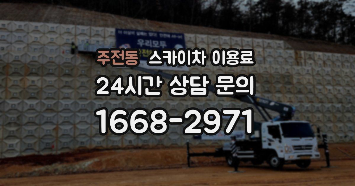 주전동 스카이차 이용료