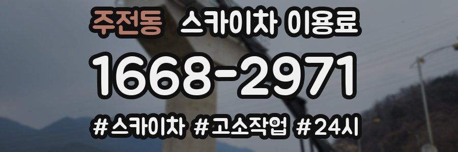 주전동 스카이차 이용료