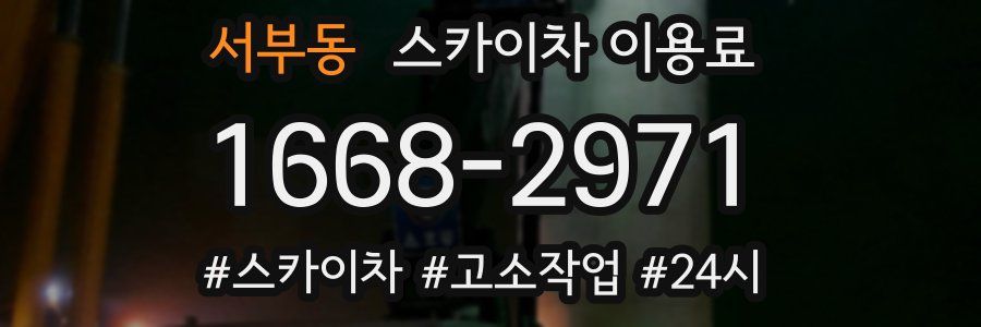 서부동 스카이차 이용료