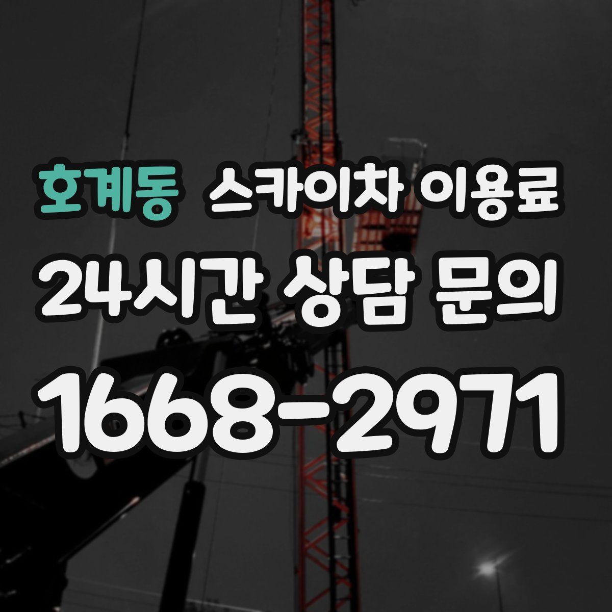 호계동 스카이차 이용료