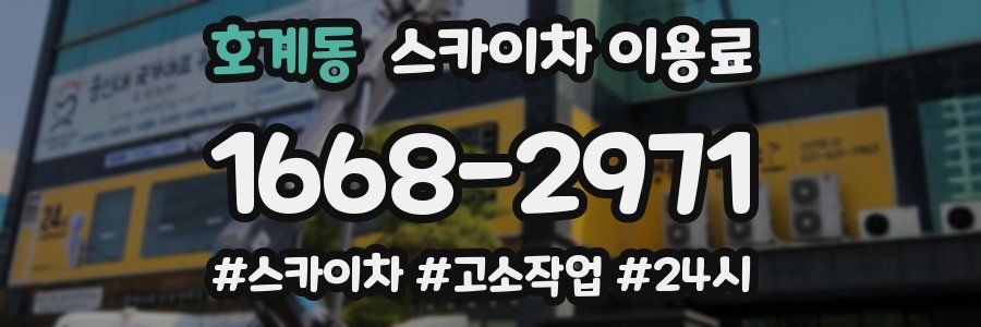 호계동 스카이차 이용료