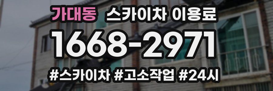 가대동 스카이차 이용료