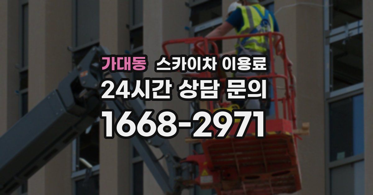 가대동 스카이차 이용료