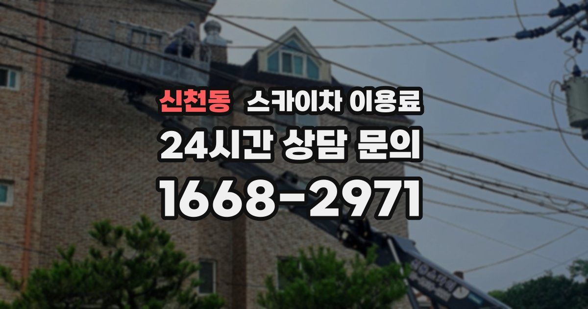 신천동 스카이차 이용료