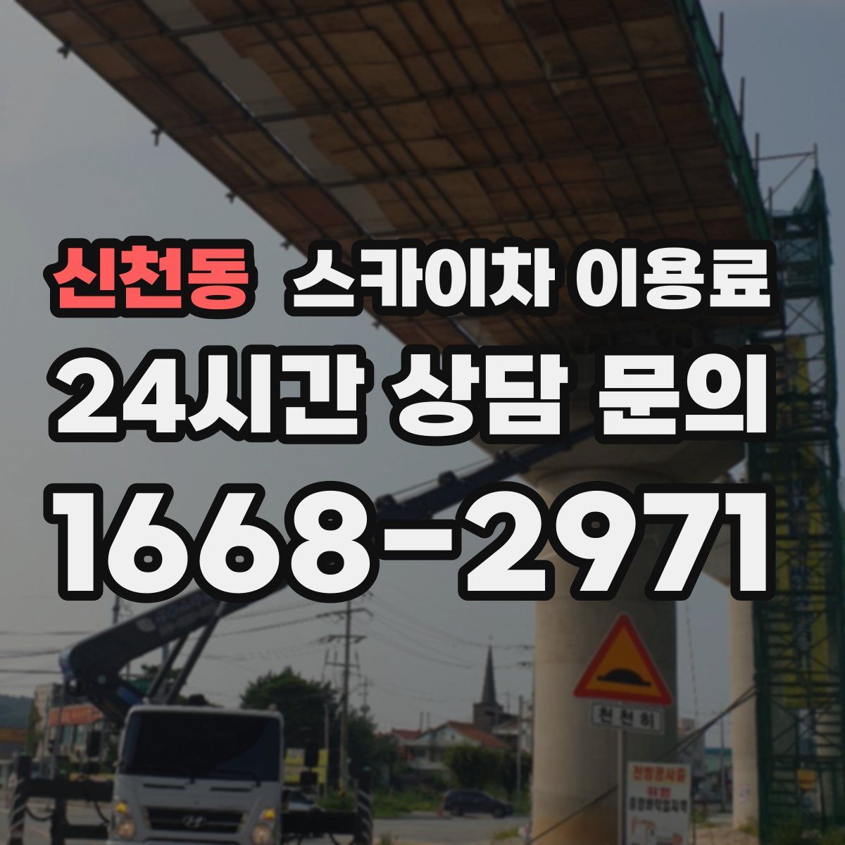 신천동 스카이차 이용료