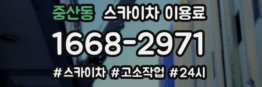 중산동 스카이차 이용료