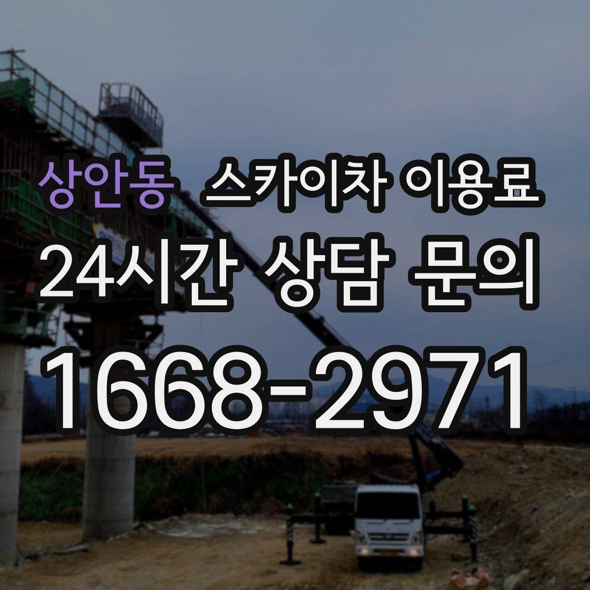 상안동 스카이차 이용료