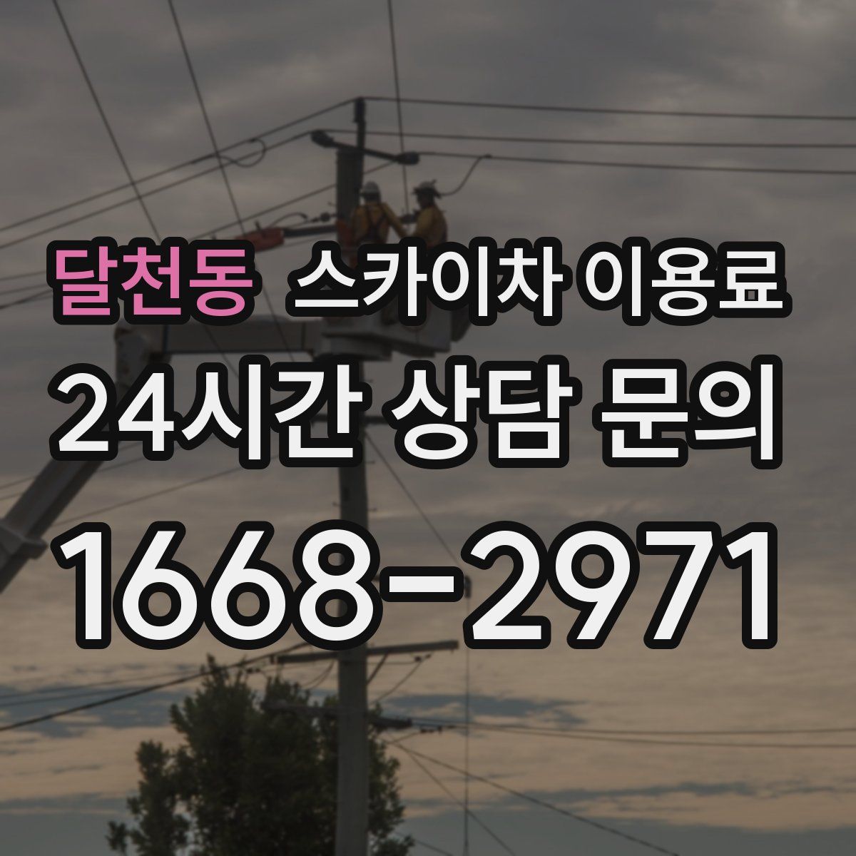 달천동 스카이차 이용료
